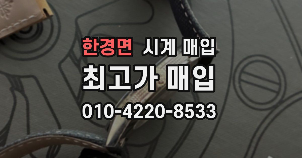 한경면 시계 매입
