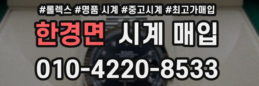 한경면 시계 매입