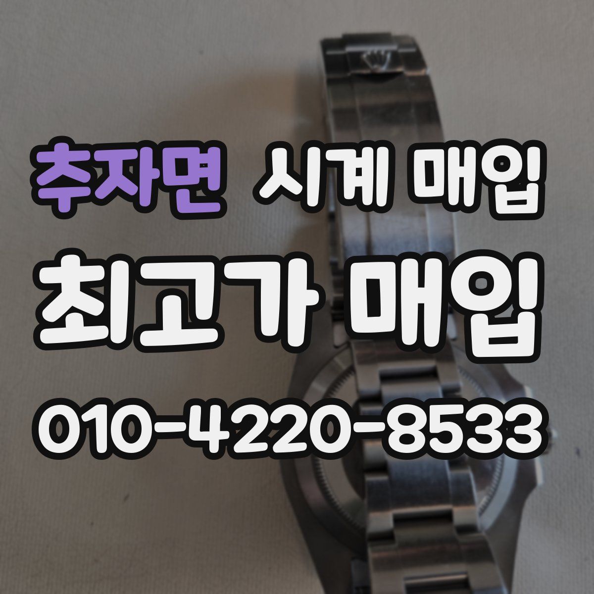 추자면 시계 매입