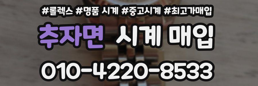 추자면 시계 매입