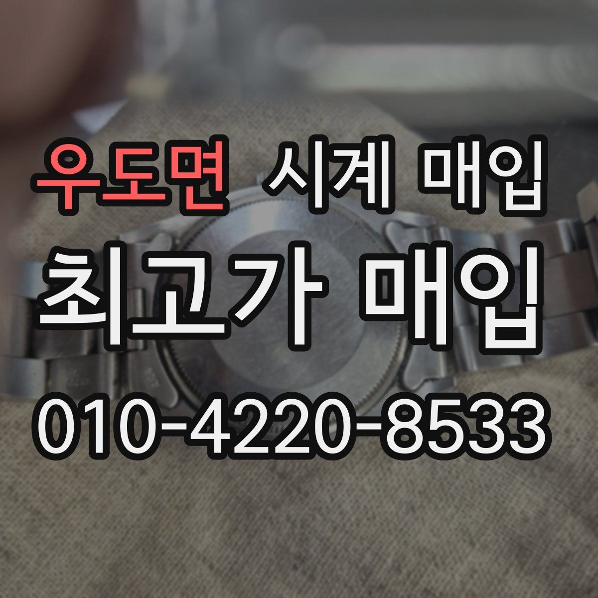 우도면 시계 매입
