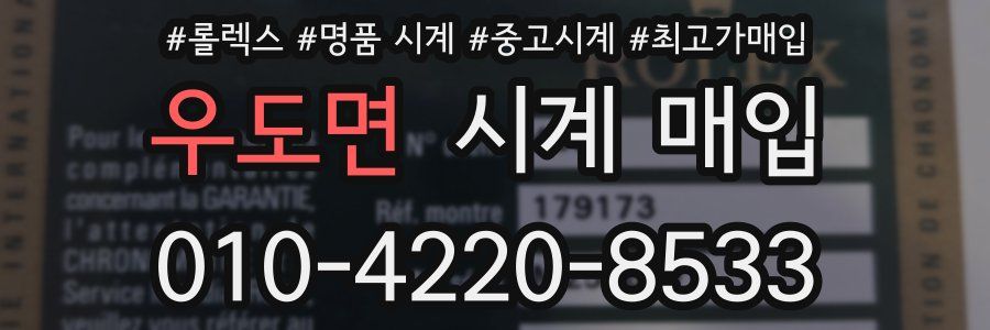우도면 시계 매입