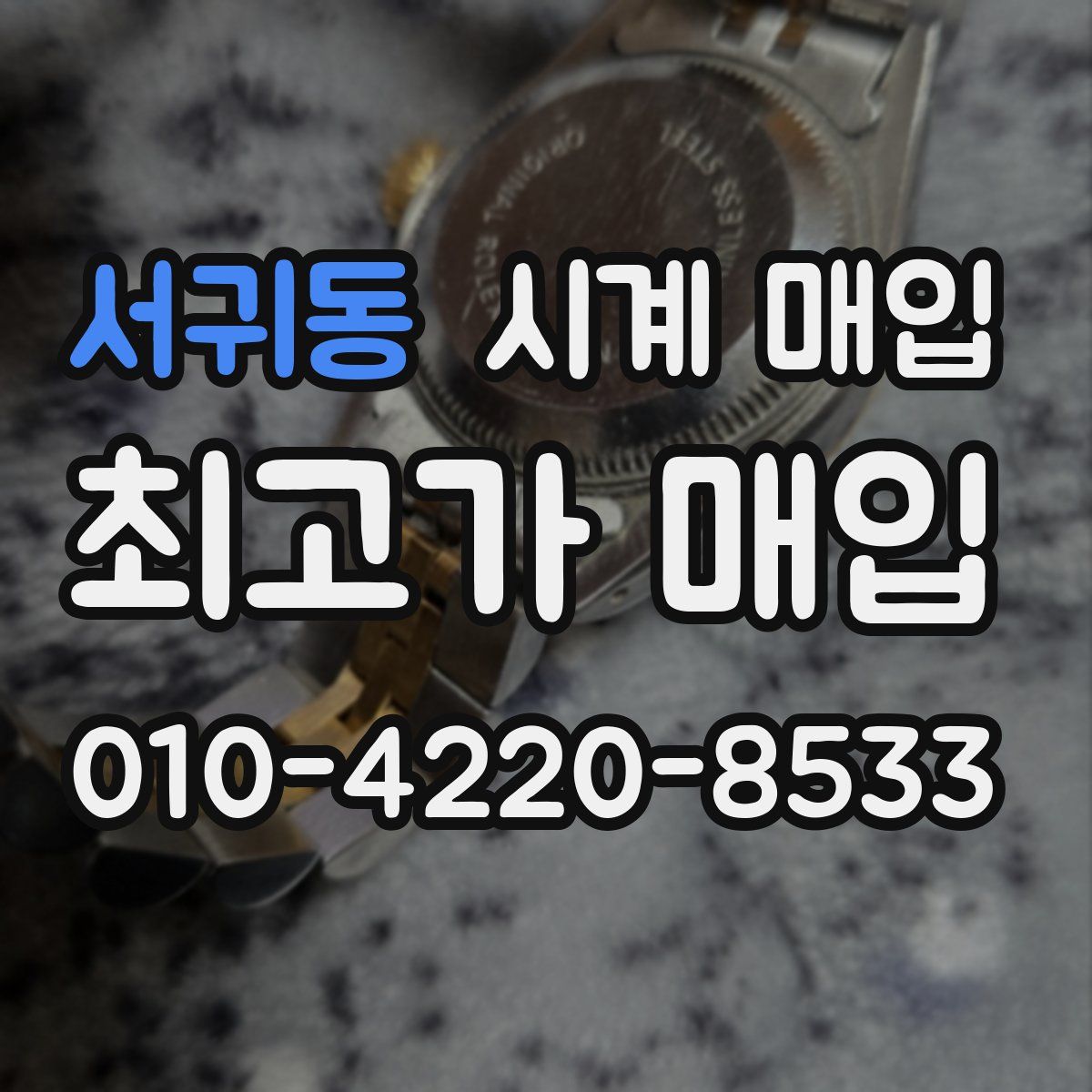 서귀동 시계 매입