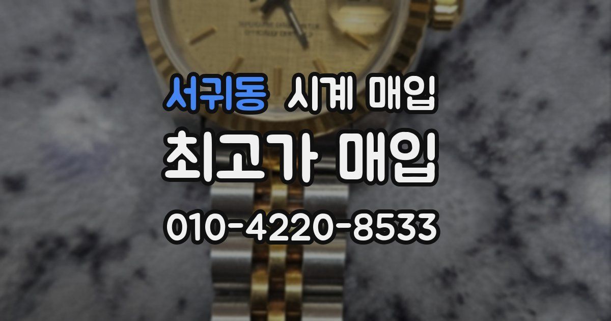 서귀동 시계 매입
