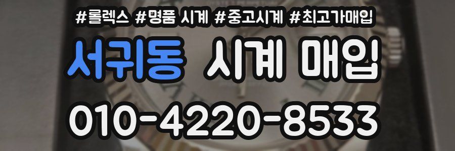 서귀동 시계 매입