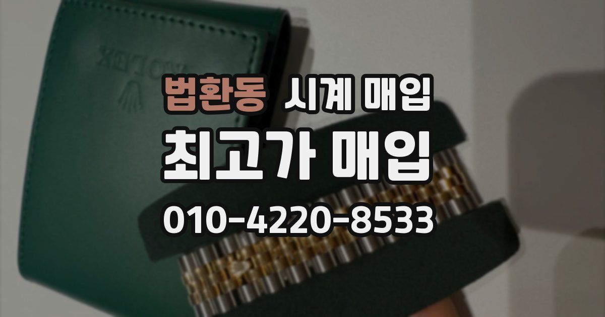 법환동 시계 매입