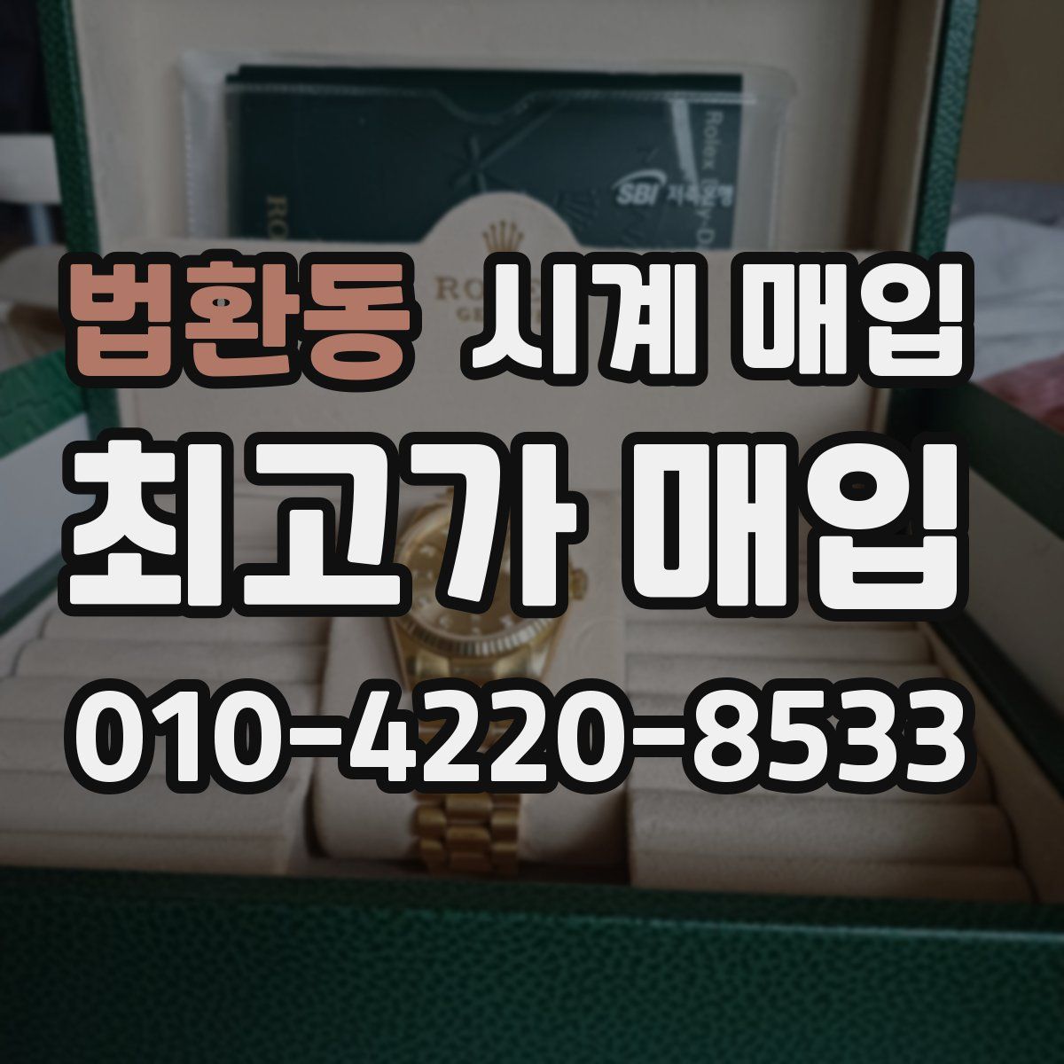 법환동 시계 매입