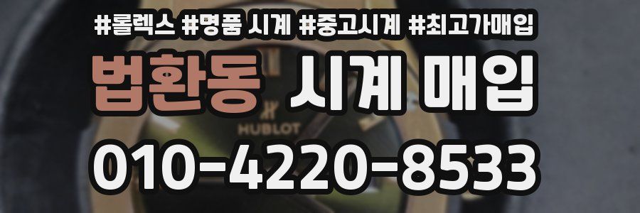법환동 시계 매입