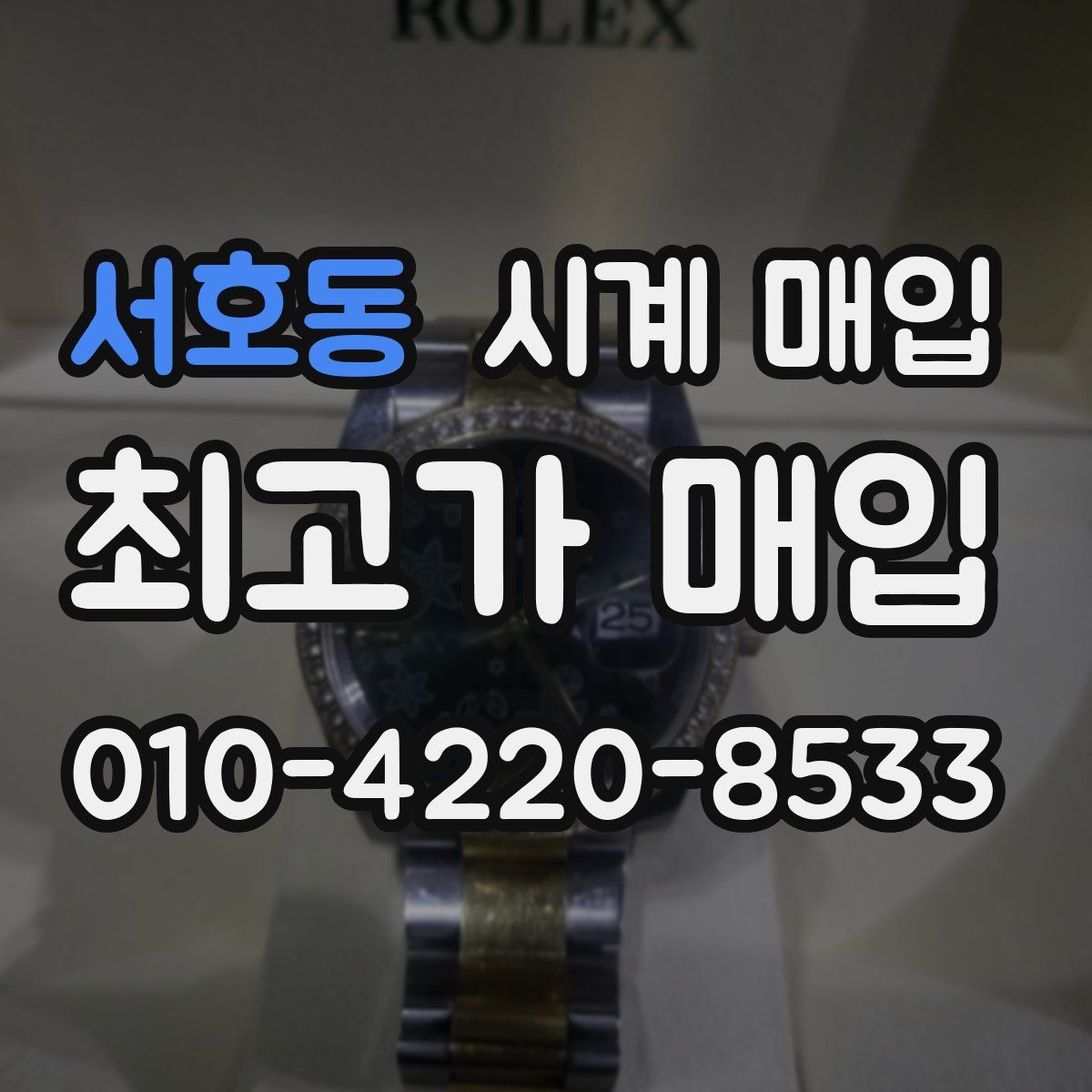 서호동 시계 매입