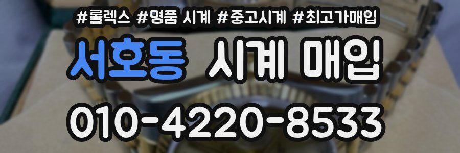 서호동 시계 매입