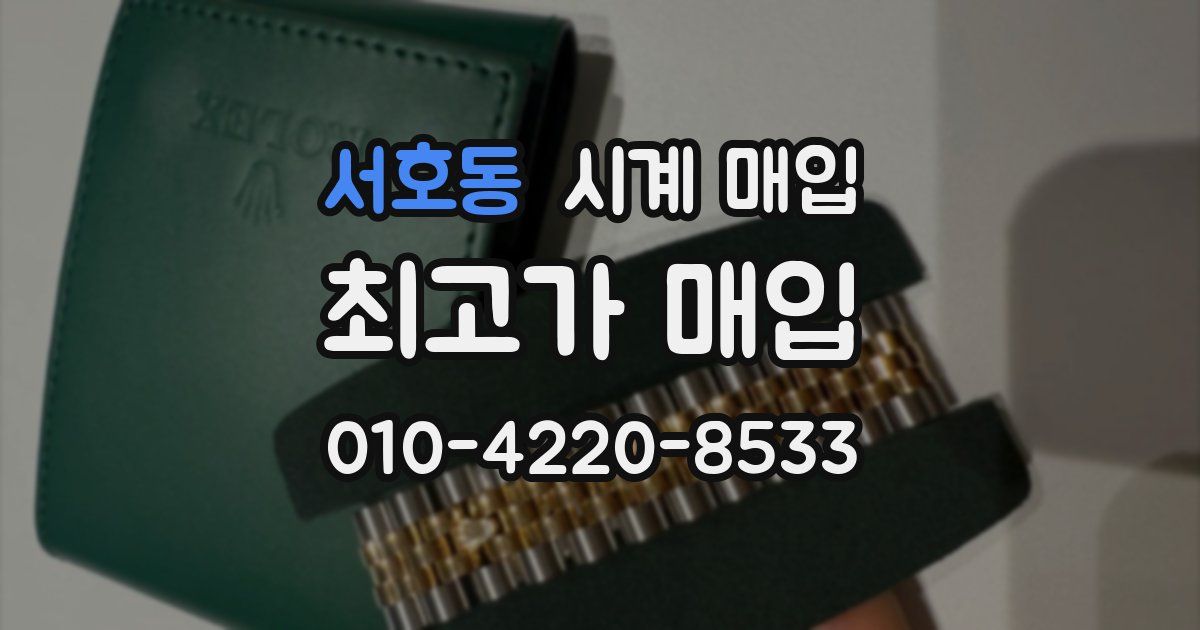 서호동 시계 매입