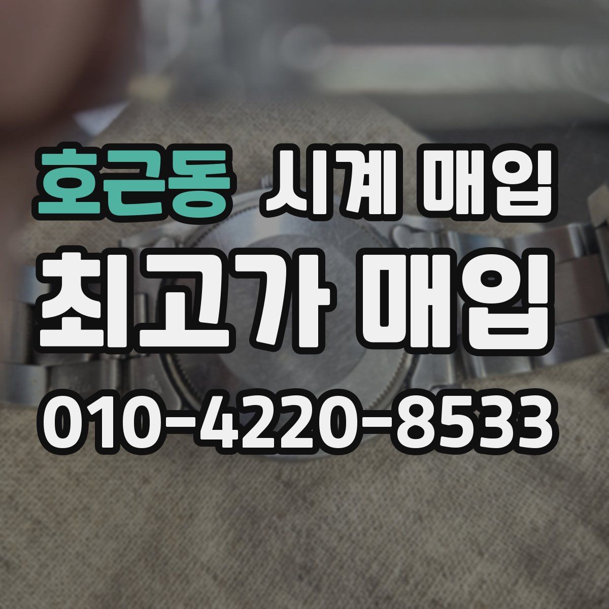 호근동 시계 매입