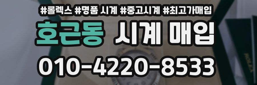 호근동 시계 매입