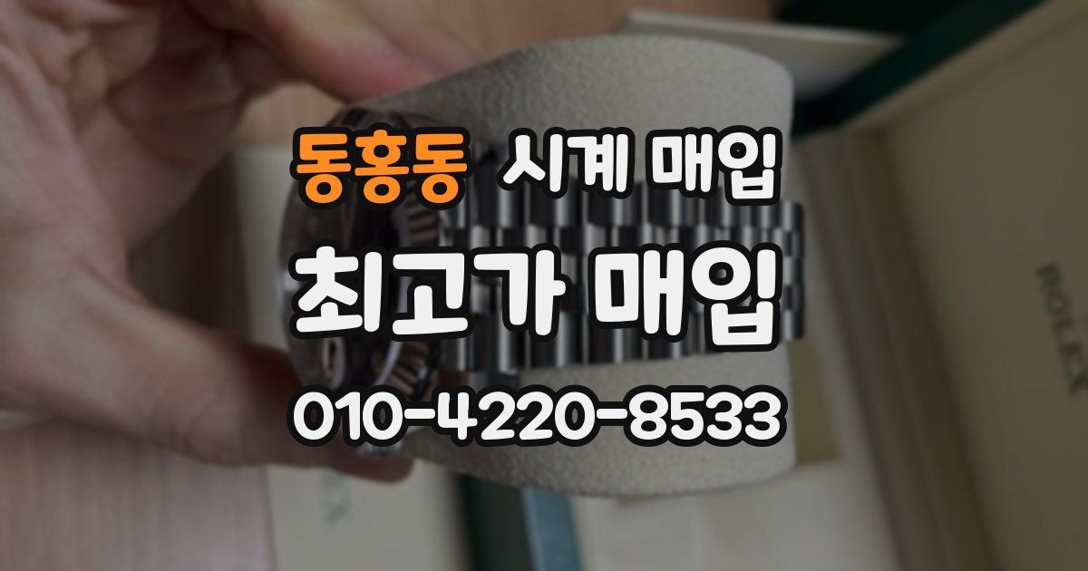 동홍동 시계 매입