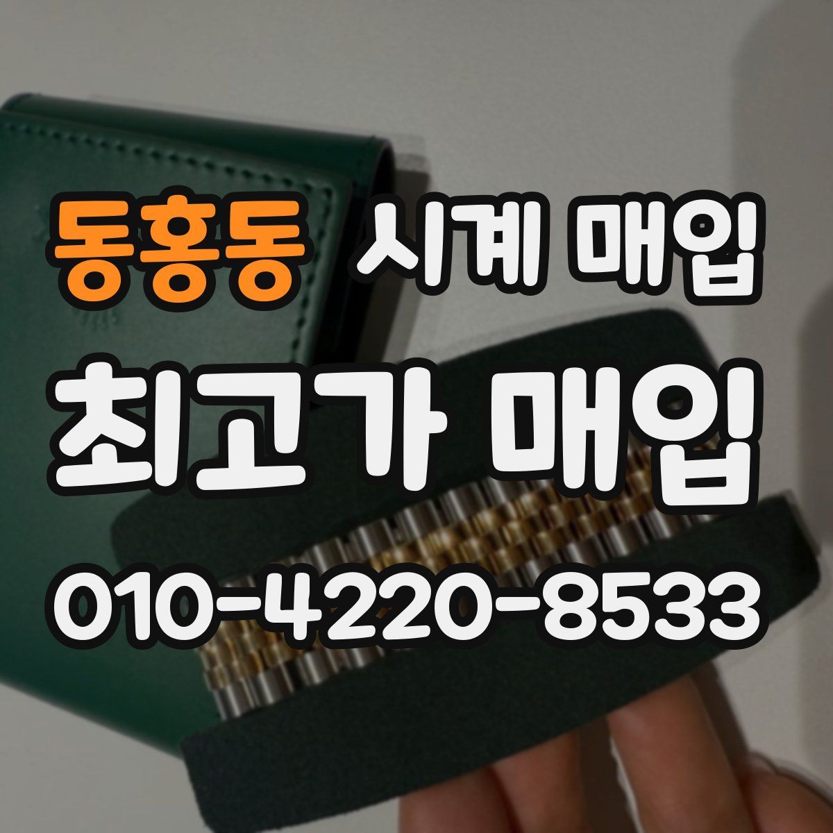 동홍동 시계 매입