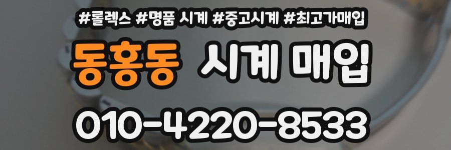 동홍동 시계 매입