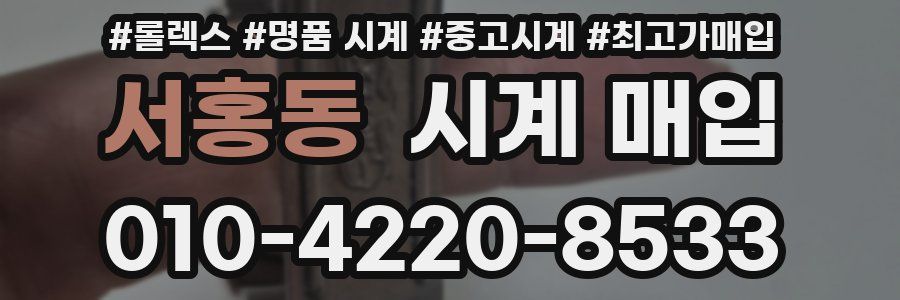 서홍동 시계 매입