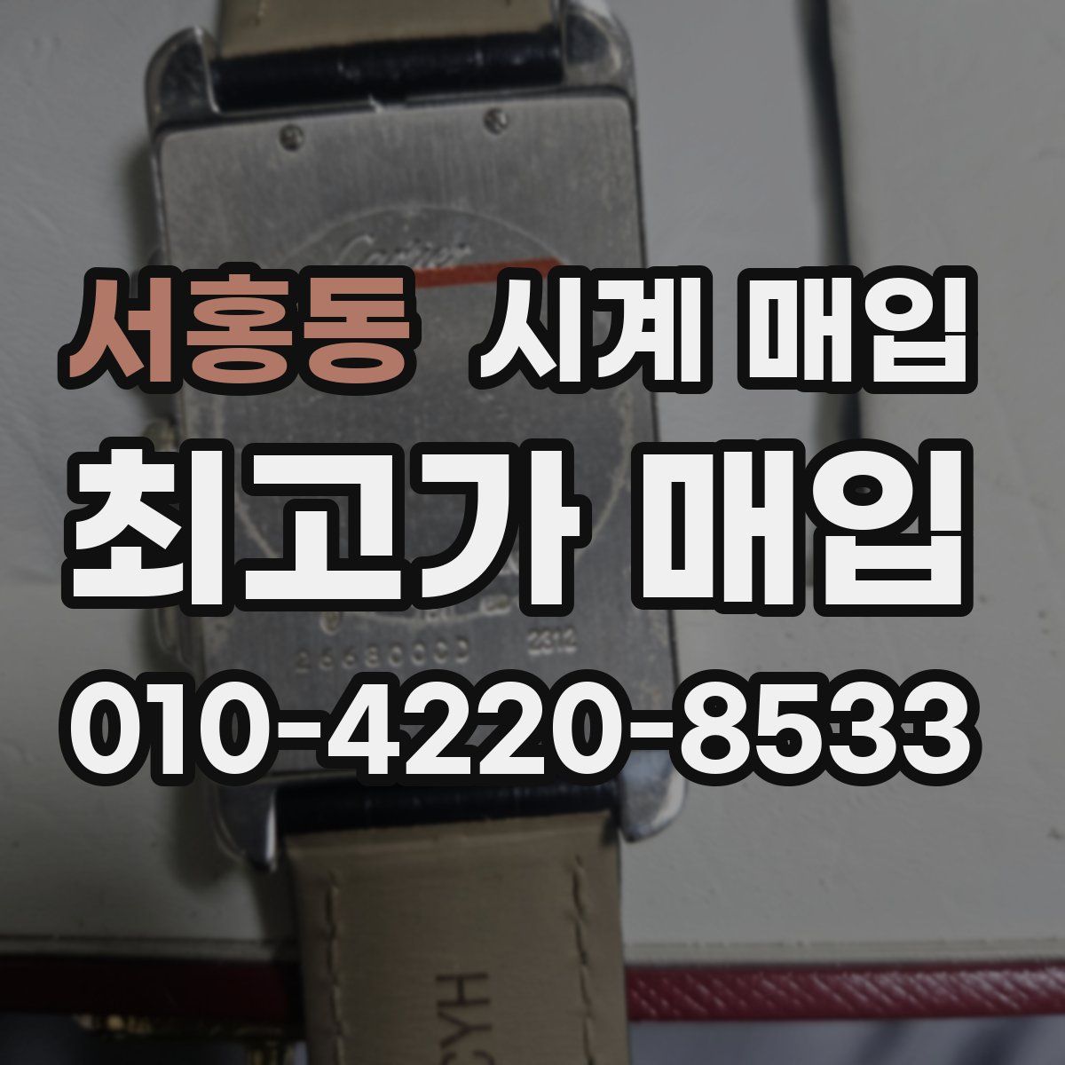서홍동 시계 매입