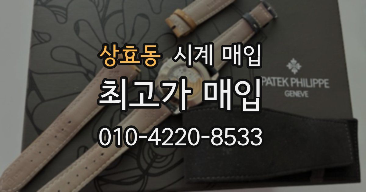 상효동 시계 매입