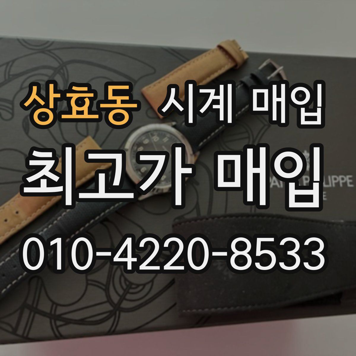 상효동 시계 매입