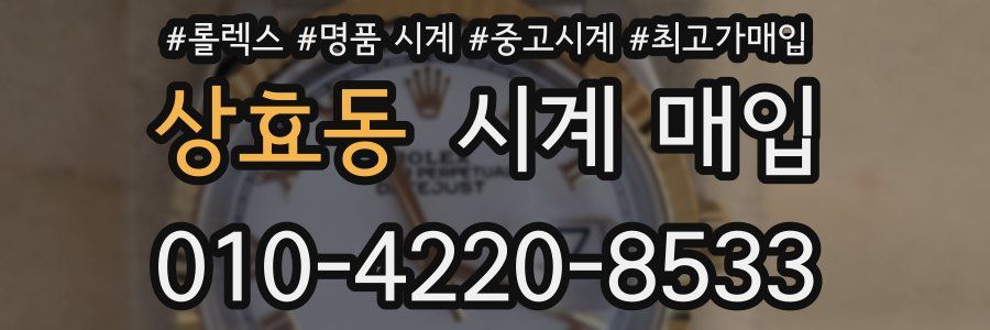 상효동 시계 매입