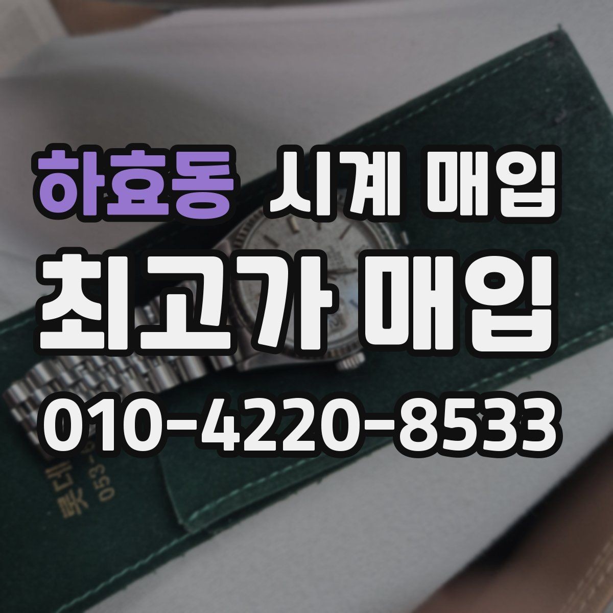 하효동 시계 매입 과정에서 흔히 생기는 궁금증