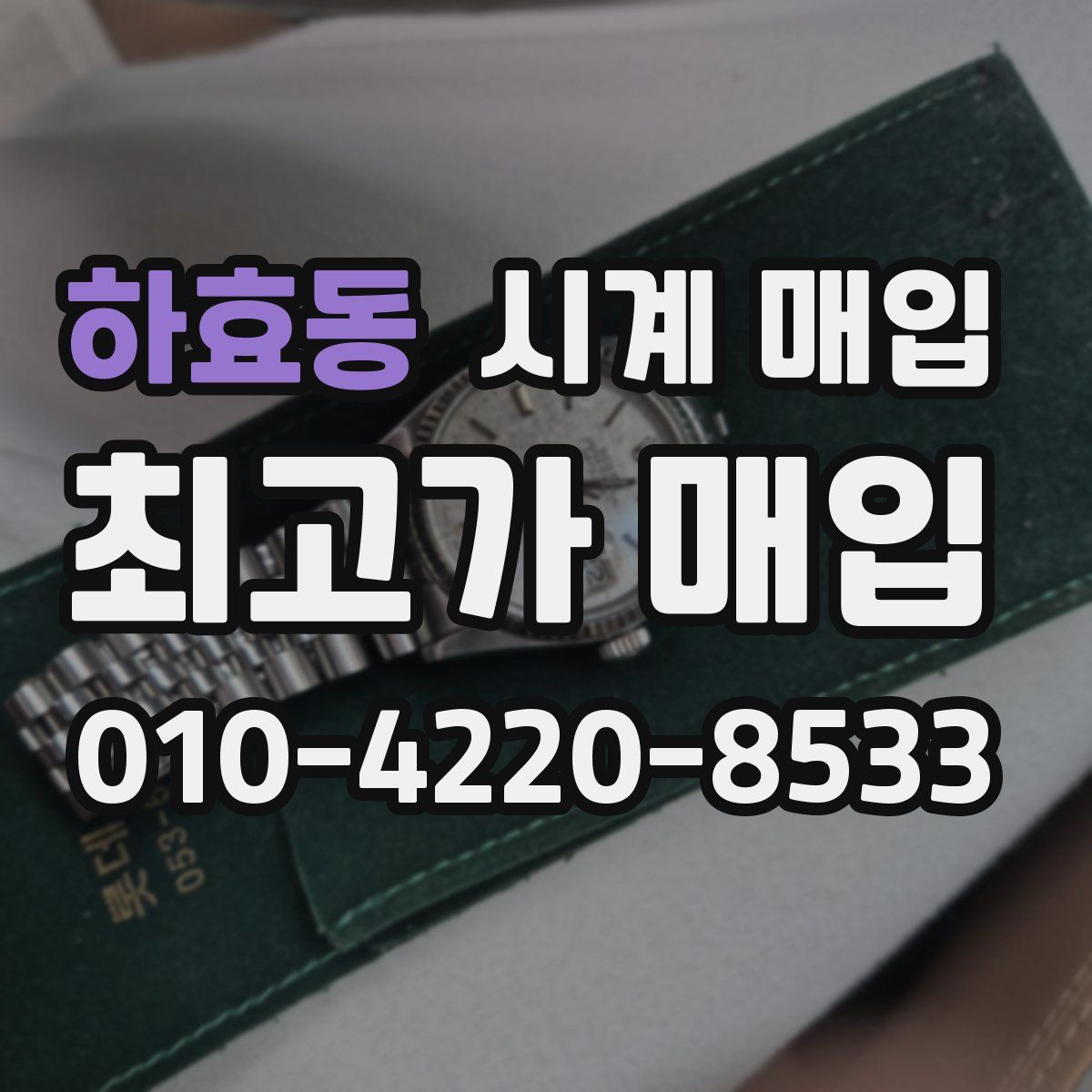 하효동 시계 매입