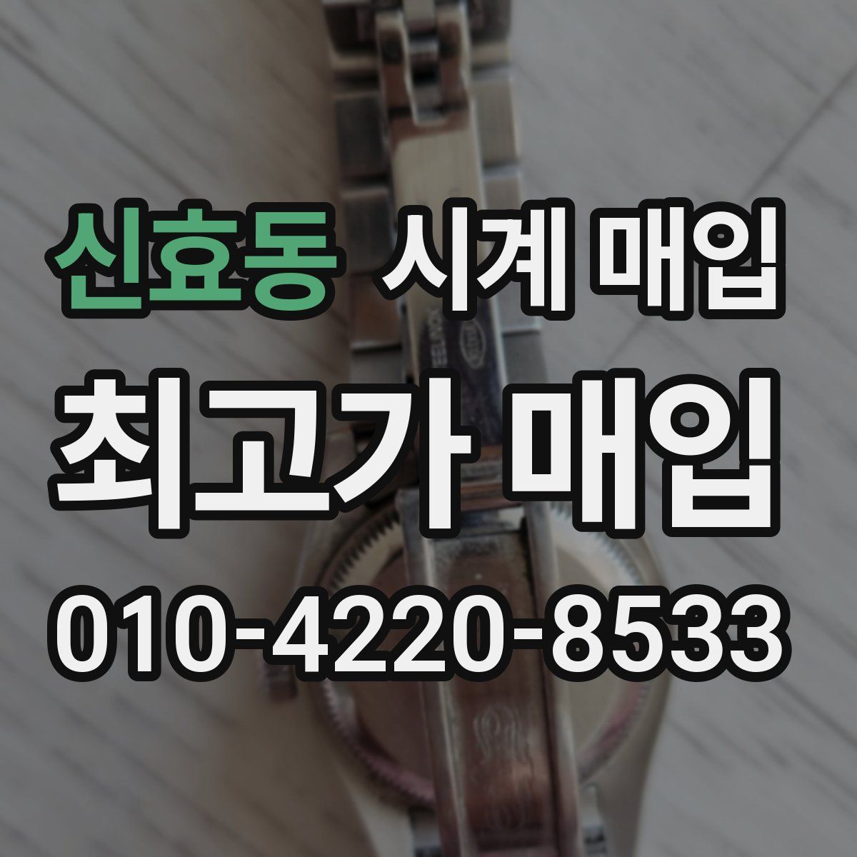 신효동 시계 매입