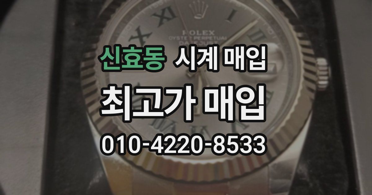 신효동 시계 매입