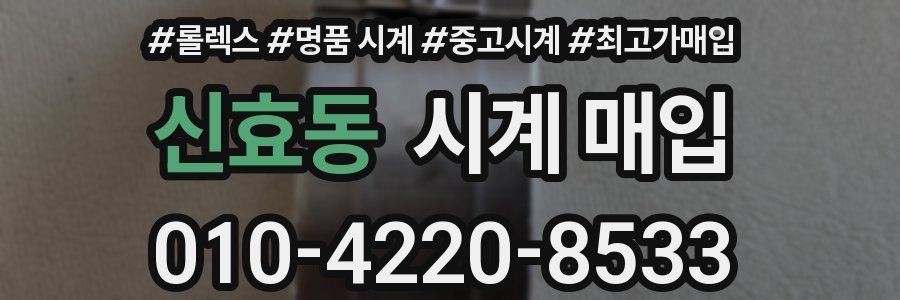 신효동 시계 매입
