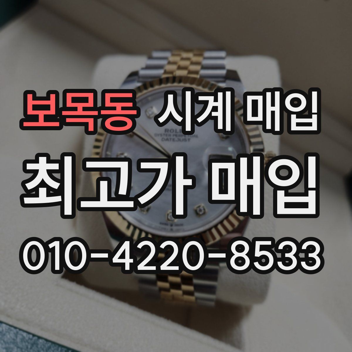 보목동 시계 매입