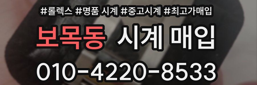 보목동 시계 매입