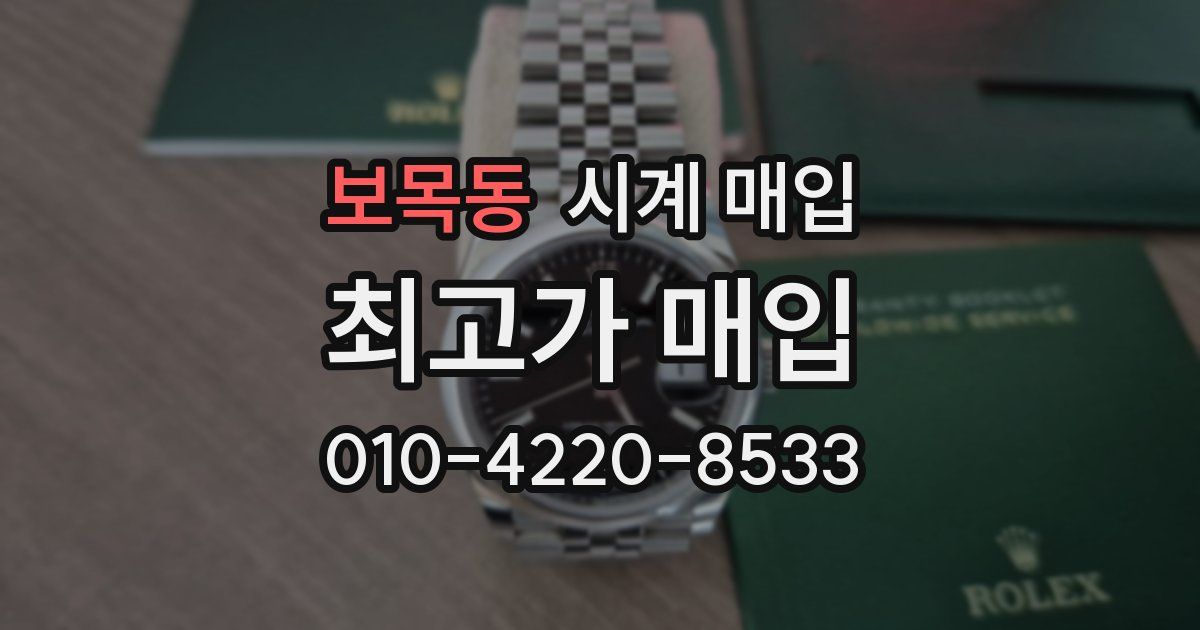 보목동 시계 매입