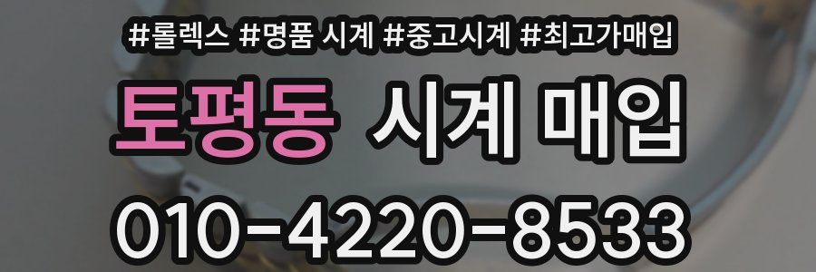 토평동 시계 매입