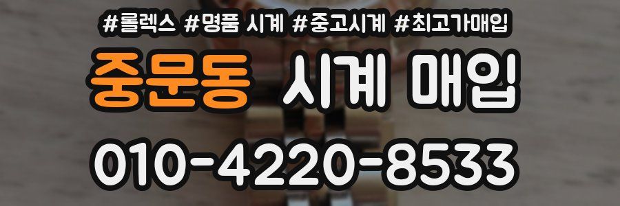 중문동 시계 매입
