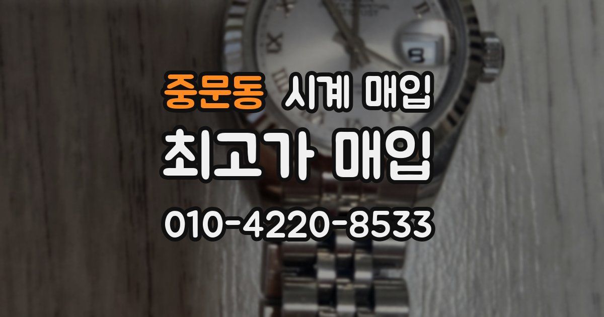 중문동 시계 매입