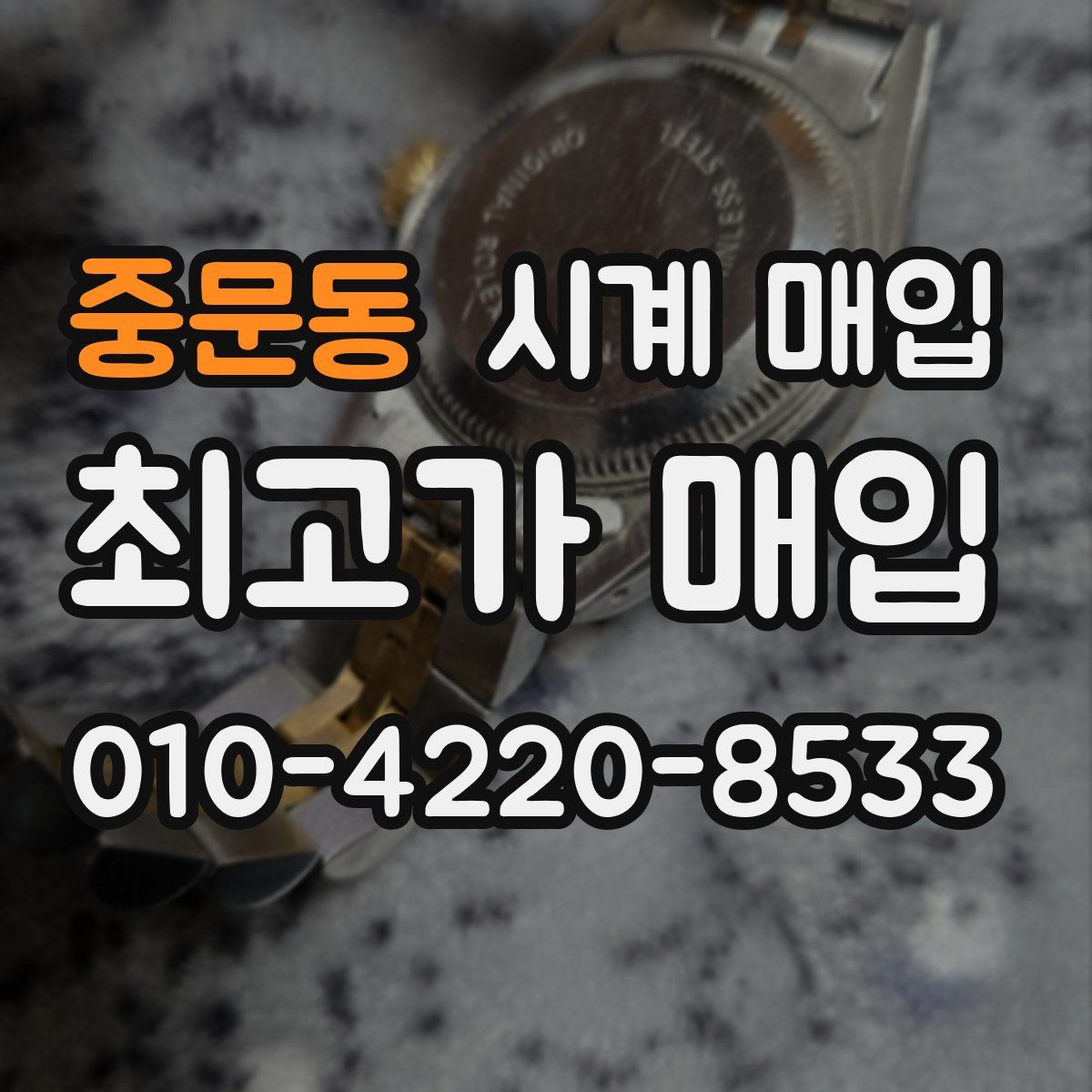 중문동 시계 매입