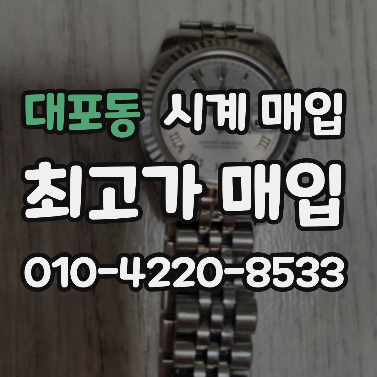 대포동 시계 매입