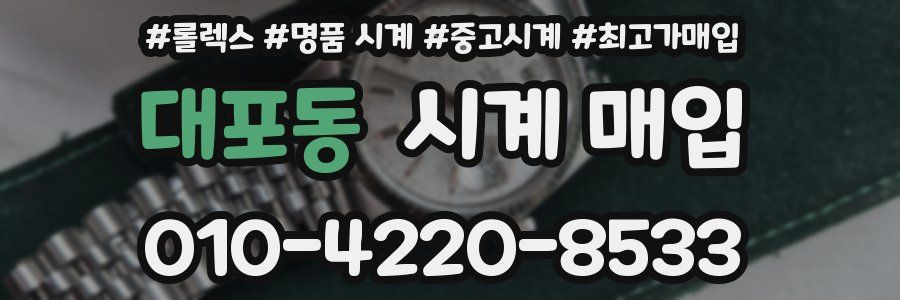 대포동 시계 매입