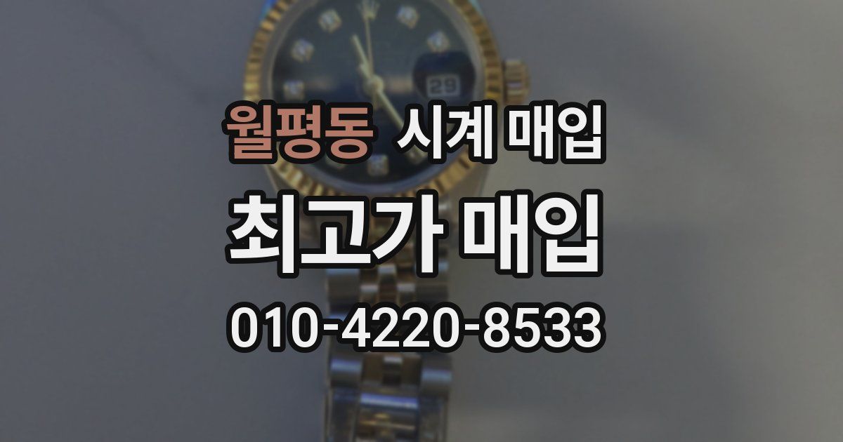 월평동 시계 매입