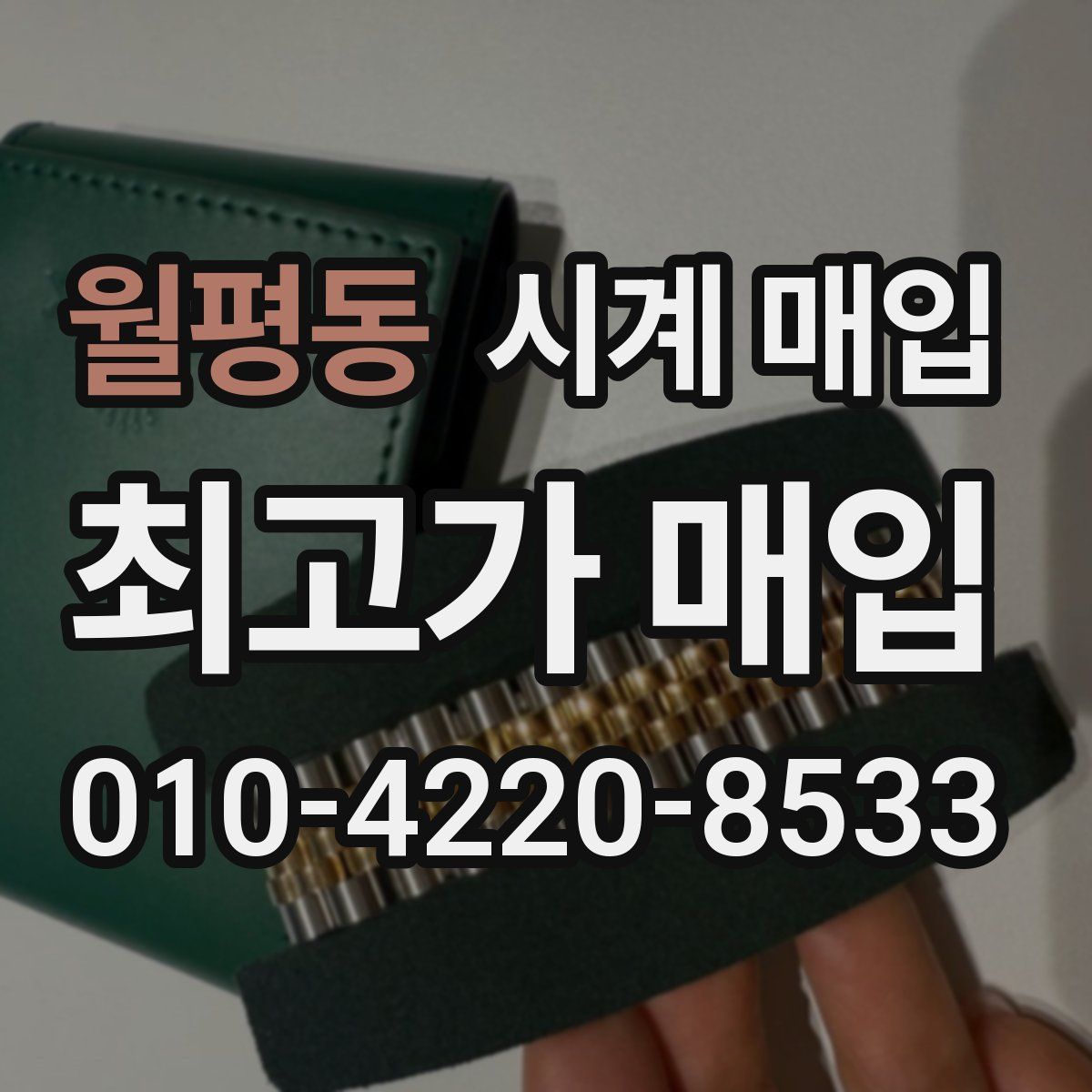 월평동 시계 매입