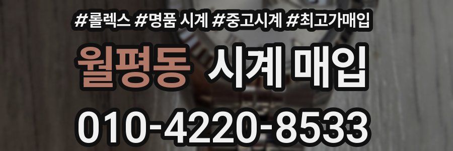 월평동 시계 매입