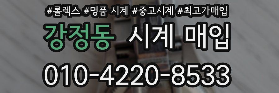 강정동 시계 매입