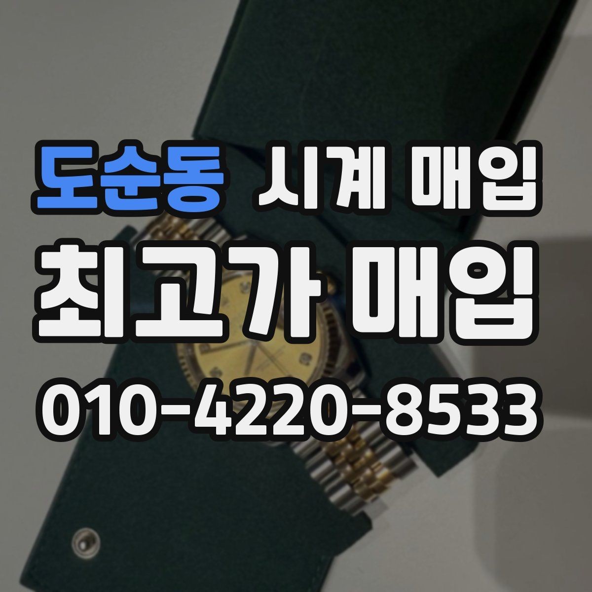 도순동 시계 매입 시 정품 보증서가 중요한 이유