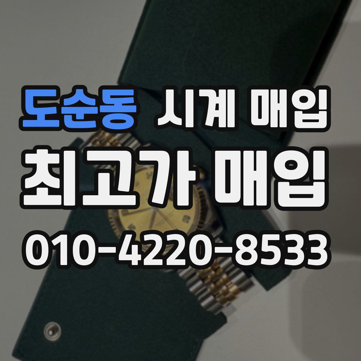 도순동 시계 매입