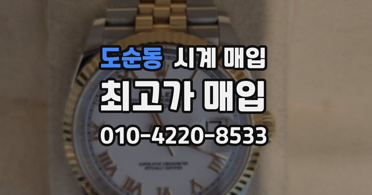 도순동 시계 매입