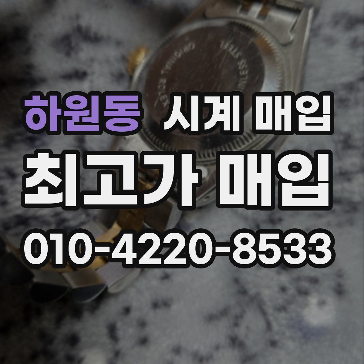 하원동 시계 매입