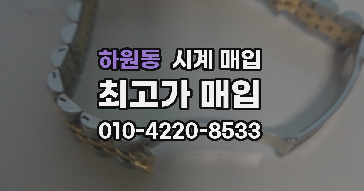 하원동 시계 매입