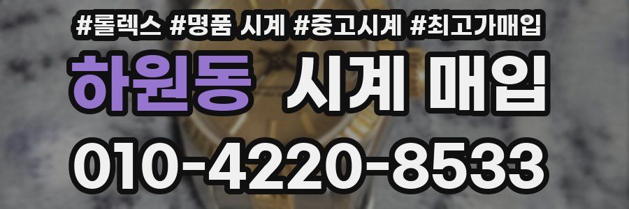 하원동 시계 매입