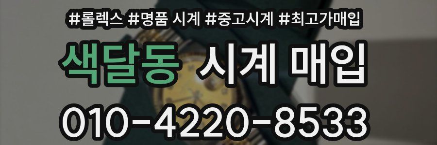 색달동 시계 매입